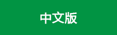 中文